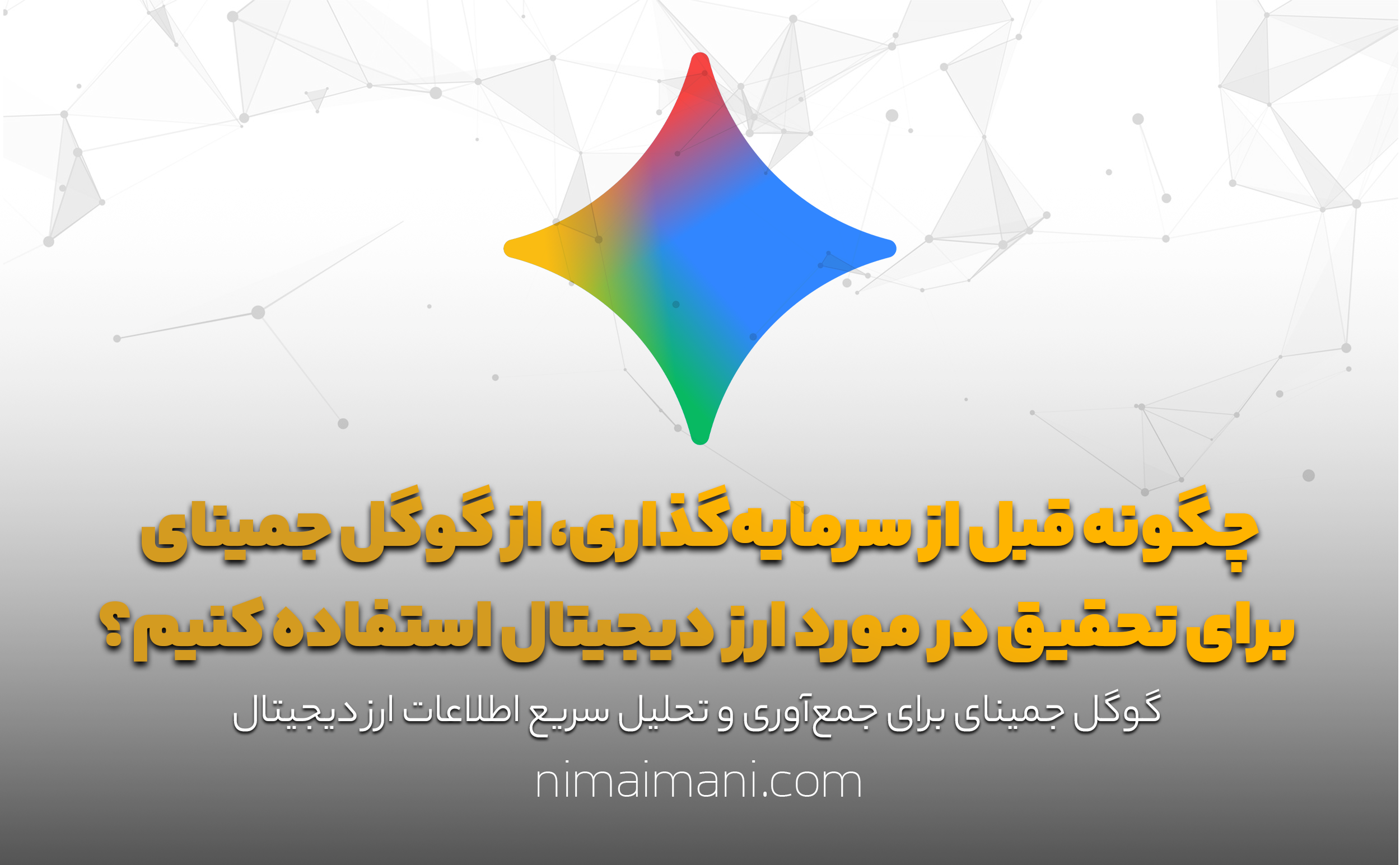 چگونه قبل از سرمایه‌گذاری، از گوگل جمینای برای تحقیق در مورد ارز دیجیتال استفاده کنیم؟
