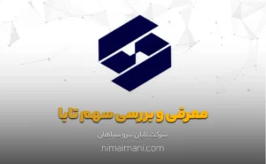 معرفی و بررسی سهم تابا