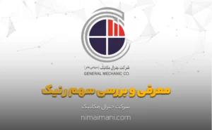 معرفی و بررسی سهم رنیک