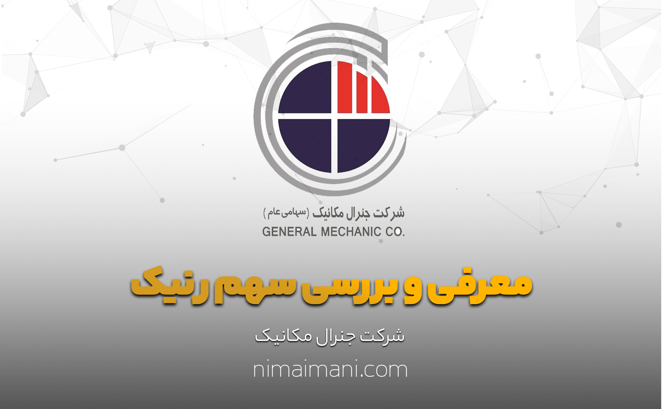 معرفی و بررسی سهم رنیک