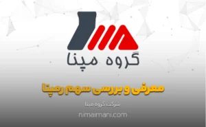 معرفی و بررسی سهم رمپنا
