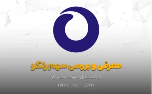 معرفی و بررسی سهم رتکو