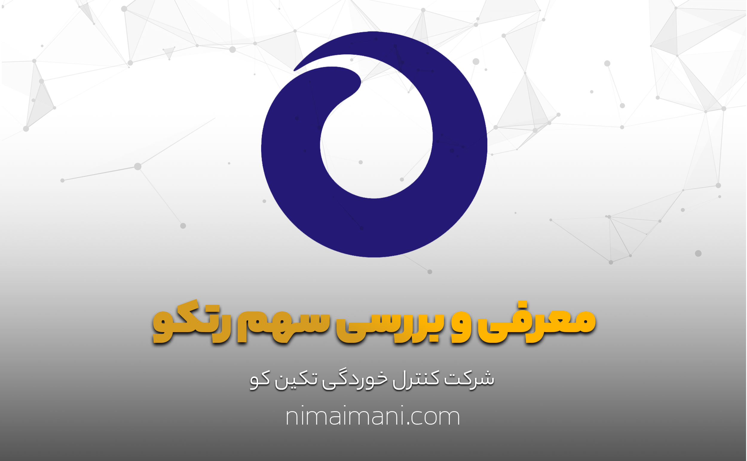 معرفی و بررسی سهم رتکو