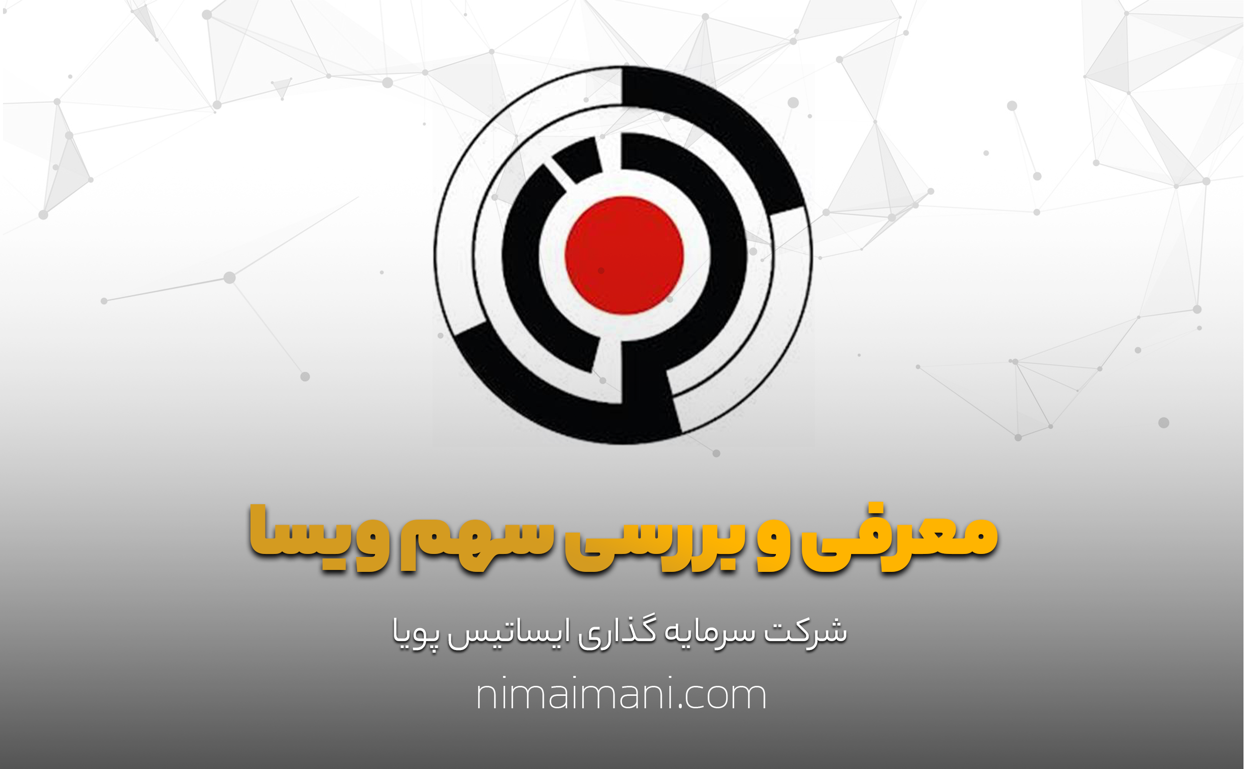 معرفی و بررسی سهم ويسا