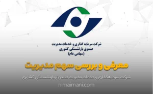 معرفی و بررسی سهم مدیریت