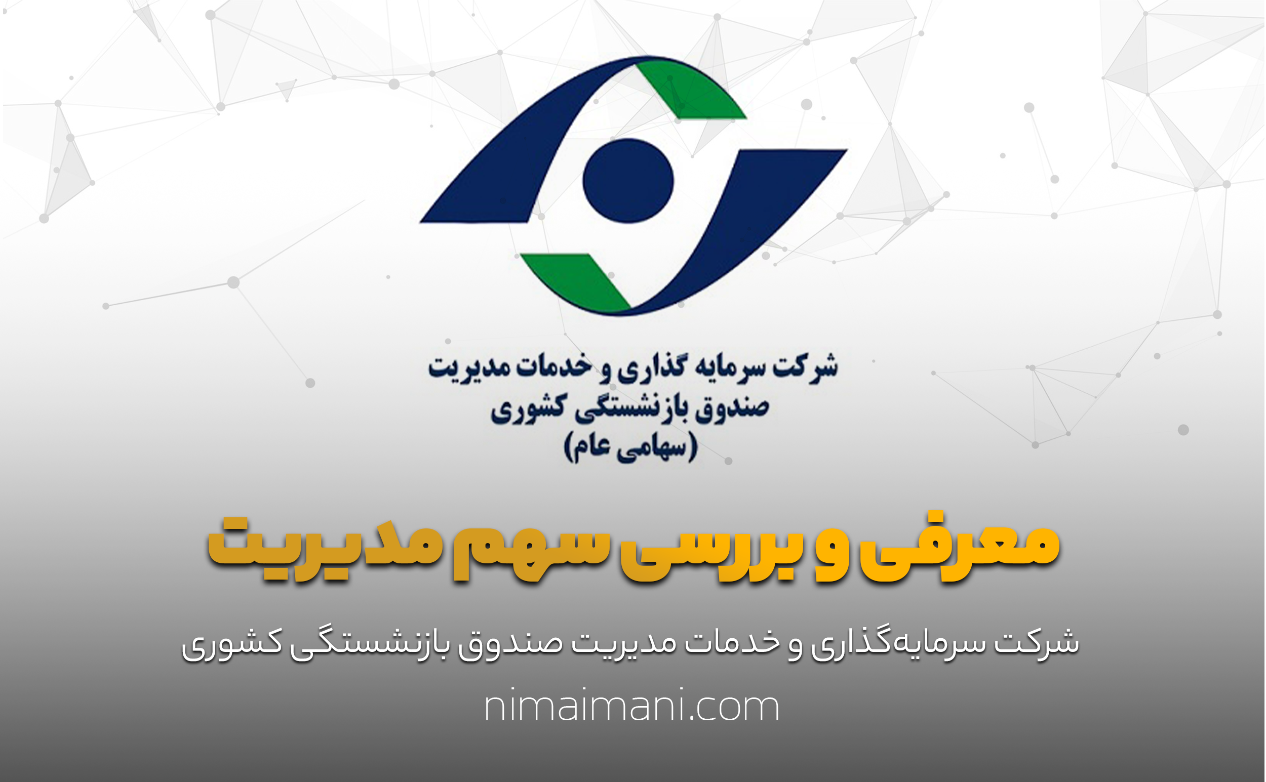 معرفی و بررسی سهم مدیریت