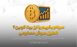 سهام بخریم یا بیت کوین؟