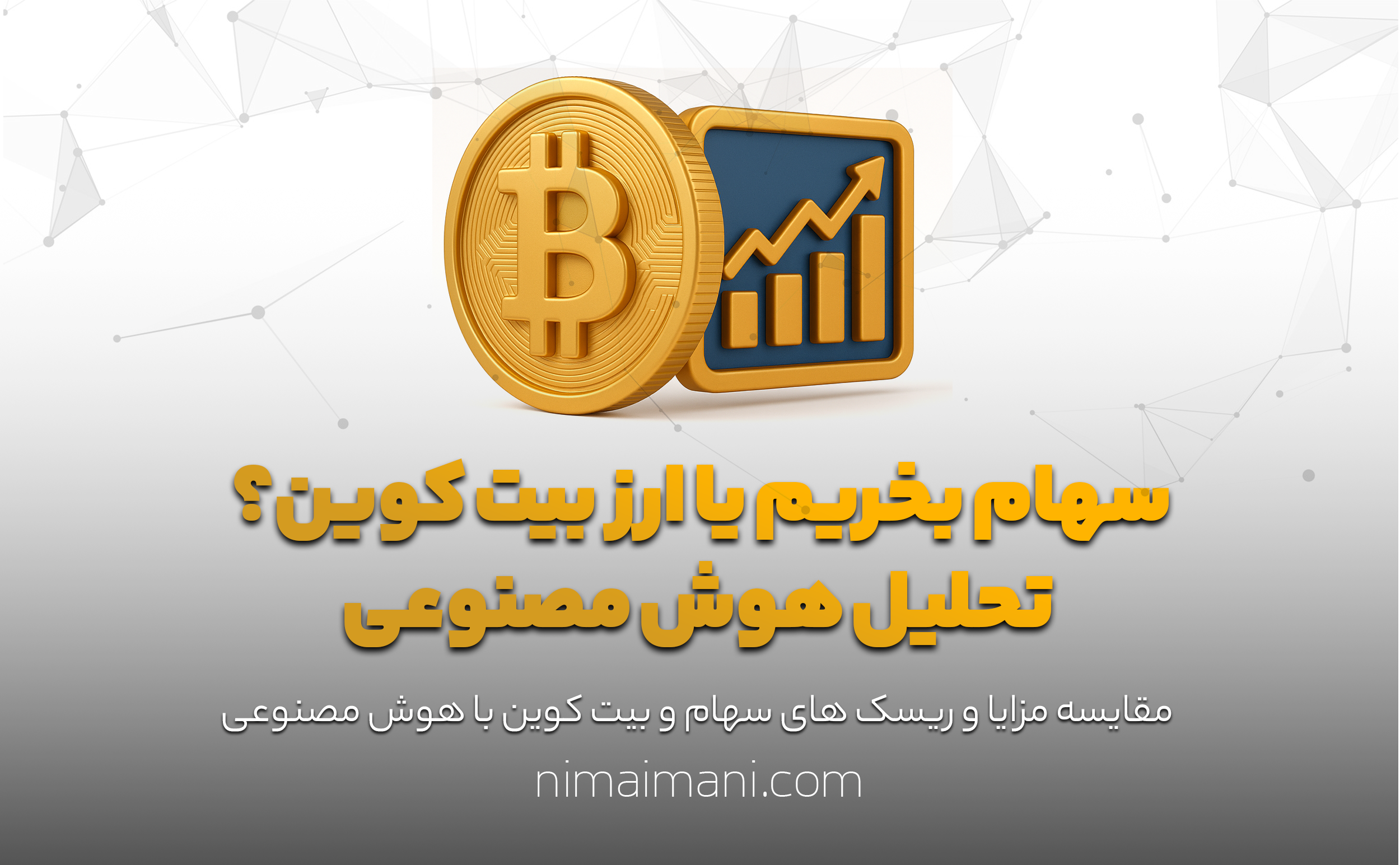 سهام بخریم یا بیت کوین؟