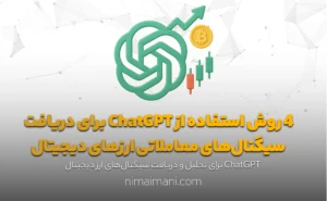 4 روش استفاده از ChatGPT برای دریافت سیگنال‌های معاملاتی ارزهای دیجیتال