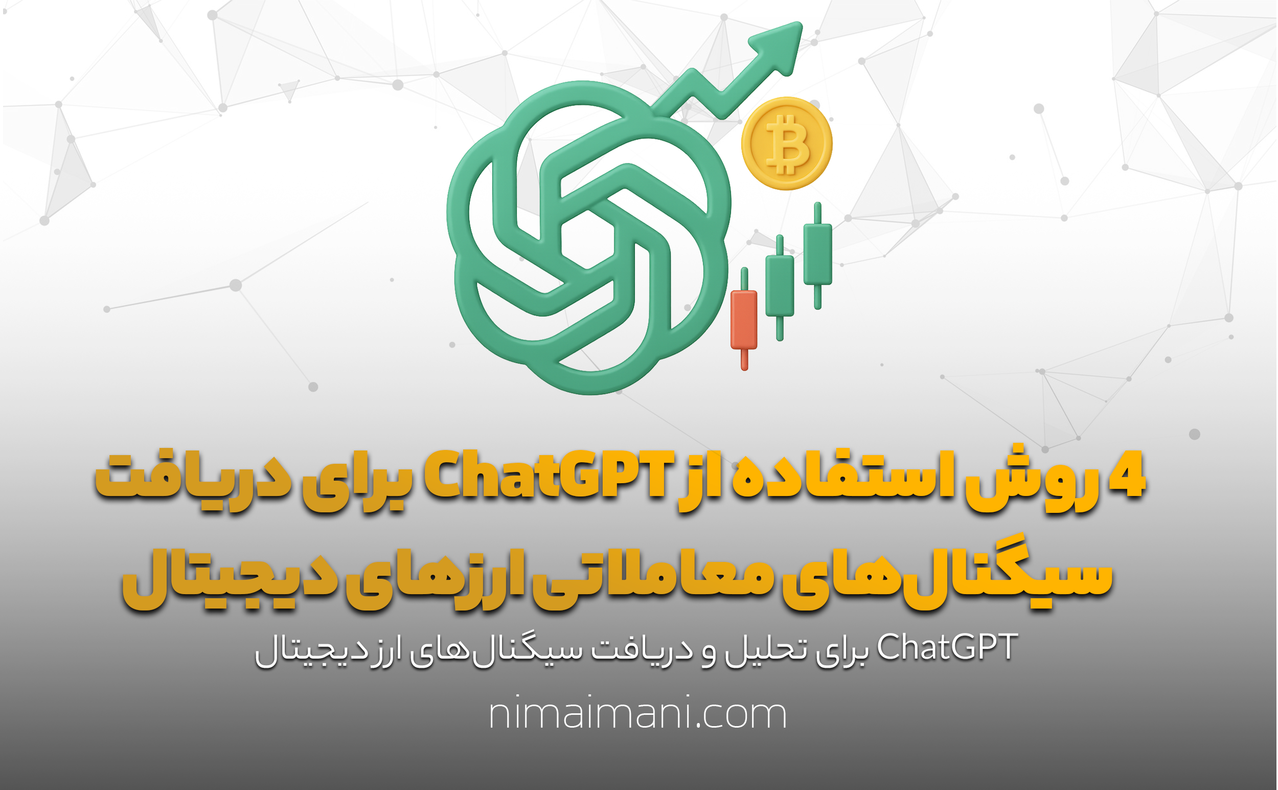 4 روش استفاده از ChatGPT برای دریافت سیگنال‌های معاملاتی ارزهای دیجیتال