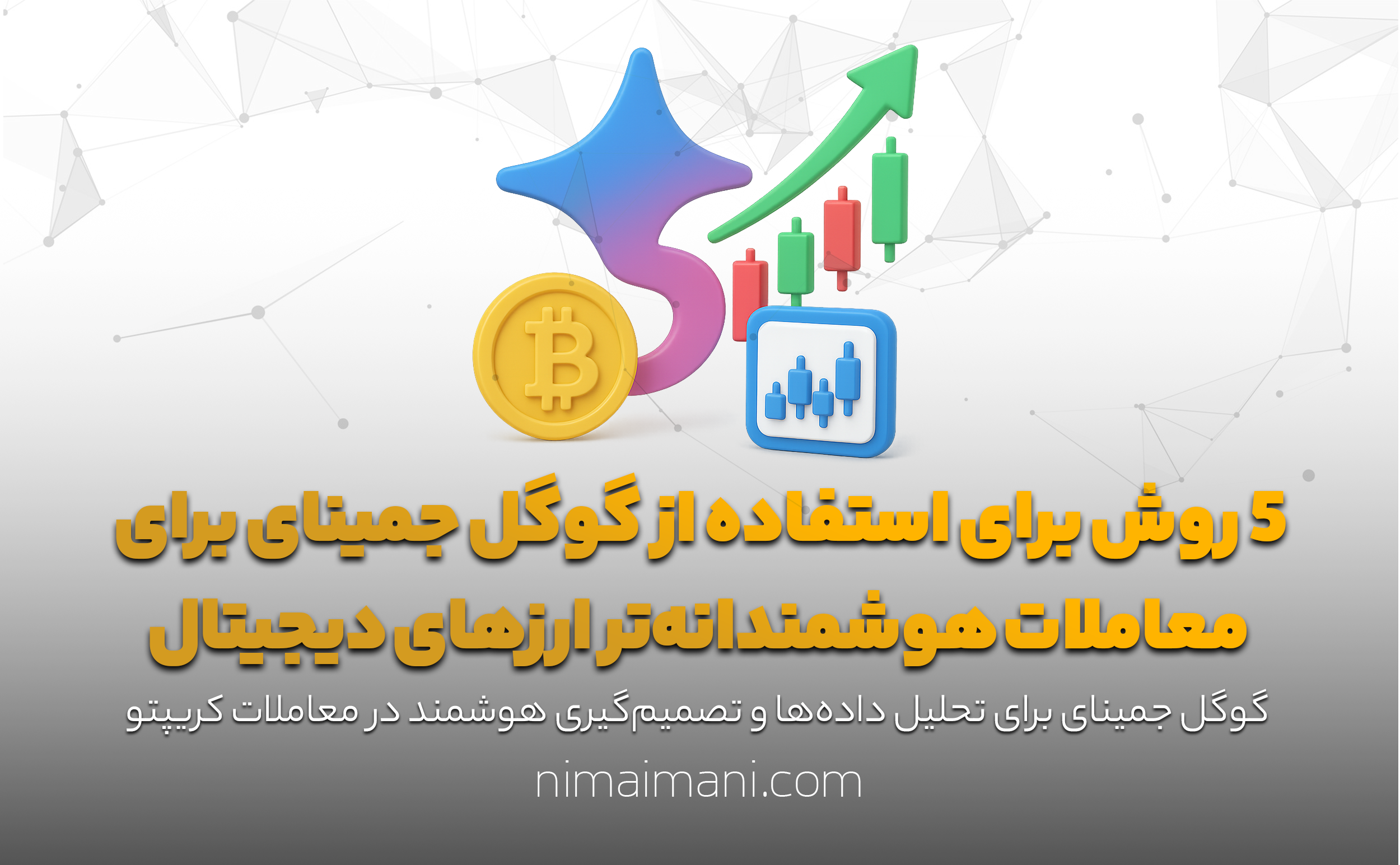 5 روش برای استفاده از گوگل جمینای برای معاملات هوشمندانه‌تر ارزهای دیجیتال