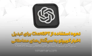 نحوه استفاده از ChatGPT برای تبدیل اخبار کریپتو به سیگنال‌های معاملاتی