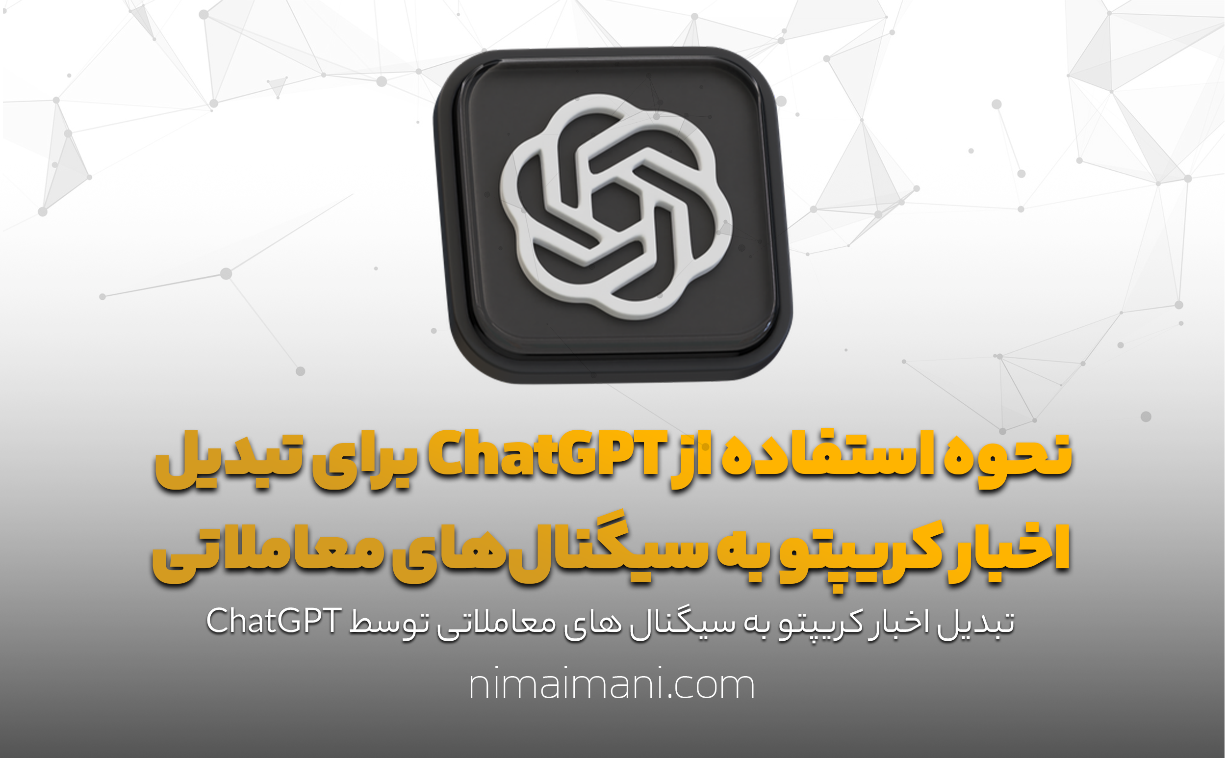 نحوه استفاده از ChatGPT برای تبدیل اخبار کریپتو به سیگنال‌های معاملاتی