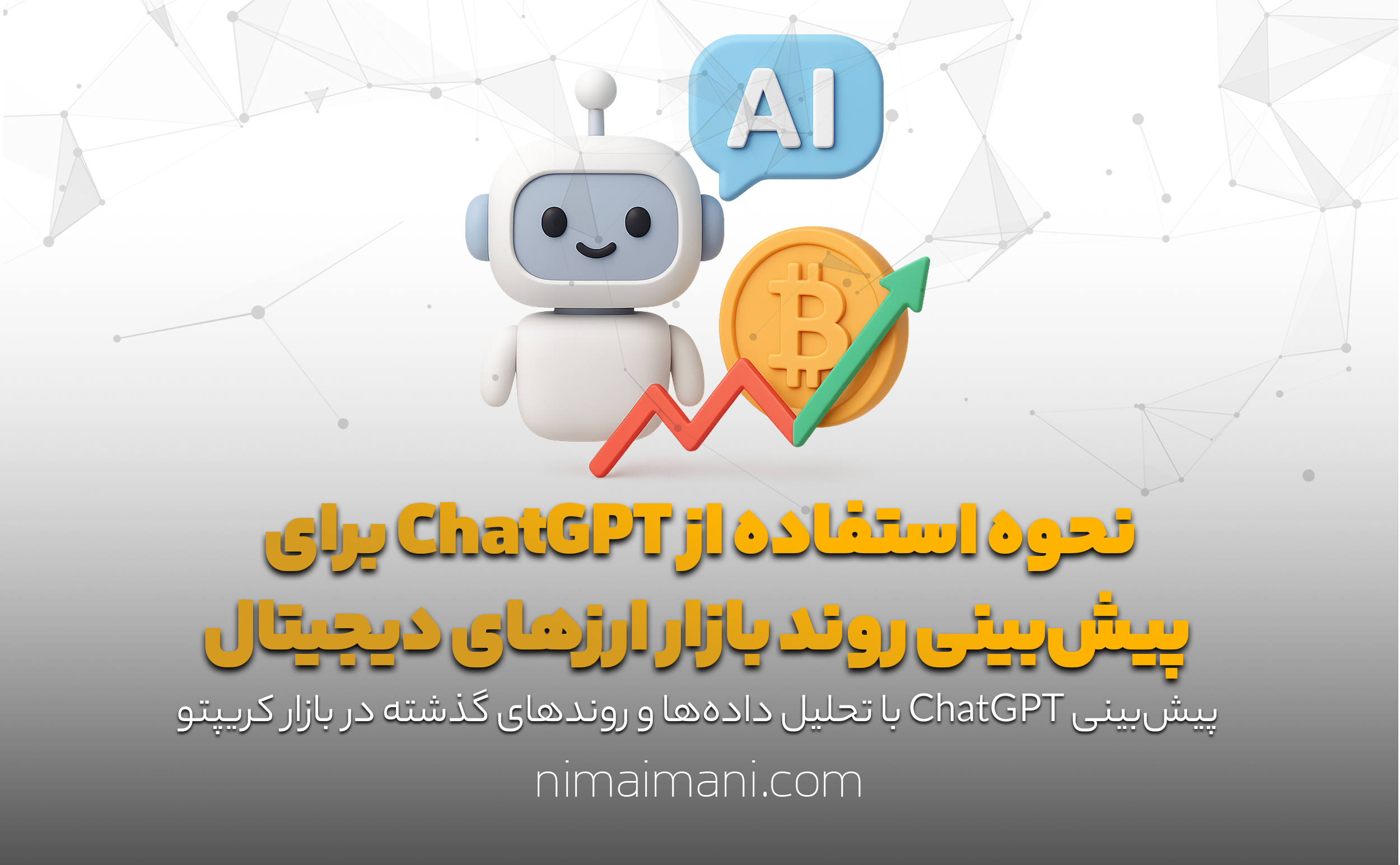 نحوه استفاده از ChatGPT برای پیش‌بینی روند بازار ارزهای دیجیتال
