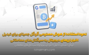 نحوه استفاده از هوش مصنوعی گوگل جمینای برای تبدیل اخبار ارزهای دیجیتال به سیگنال‌های معاملاتی