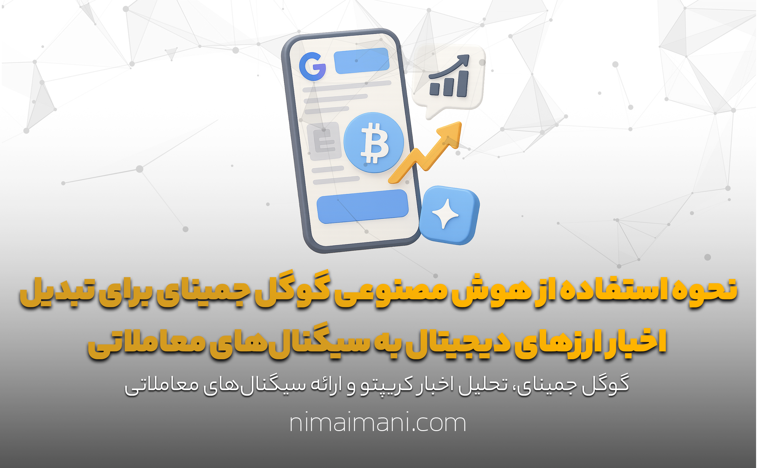 نحوه استفاده از هوش مصنوعی گوگل جمینای برای تبدیل اخبار ارزهای دیجیتال به سیگنال‌های معاملاتی