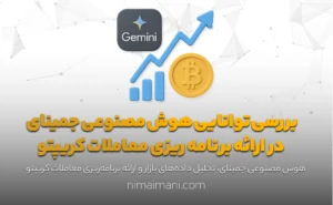 بررسی توانایی هوش مصنوعی جمینای در ارائه برنامه ریزی معاملات کریپتو