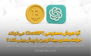 آیا هوش مصنوعی ChatGPT می‌تواند حرکت بعدی بیت‌کوین را پیش‌بینی کند؟