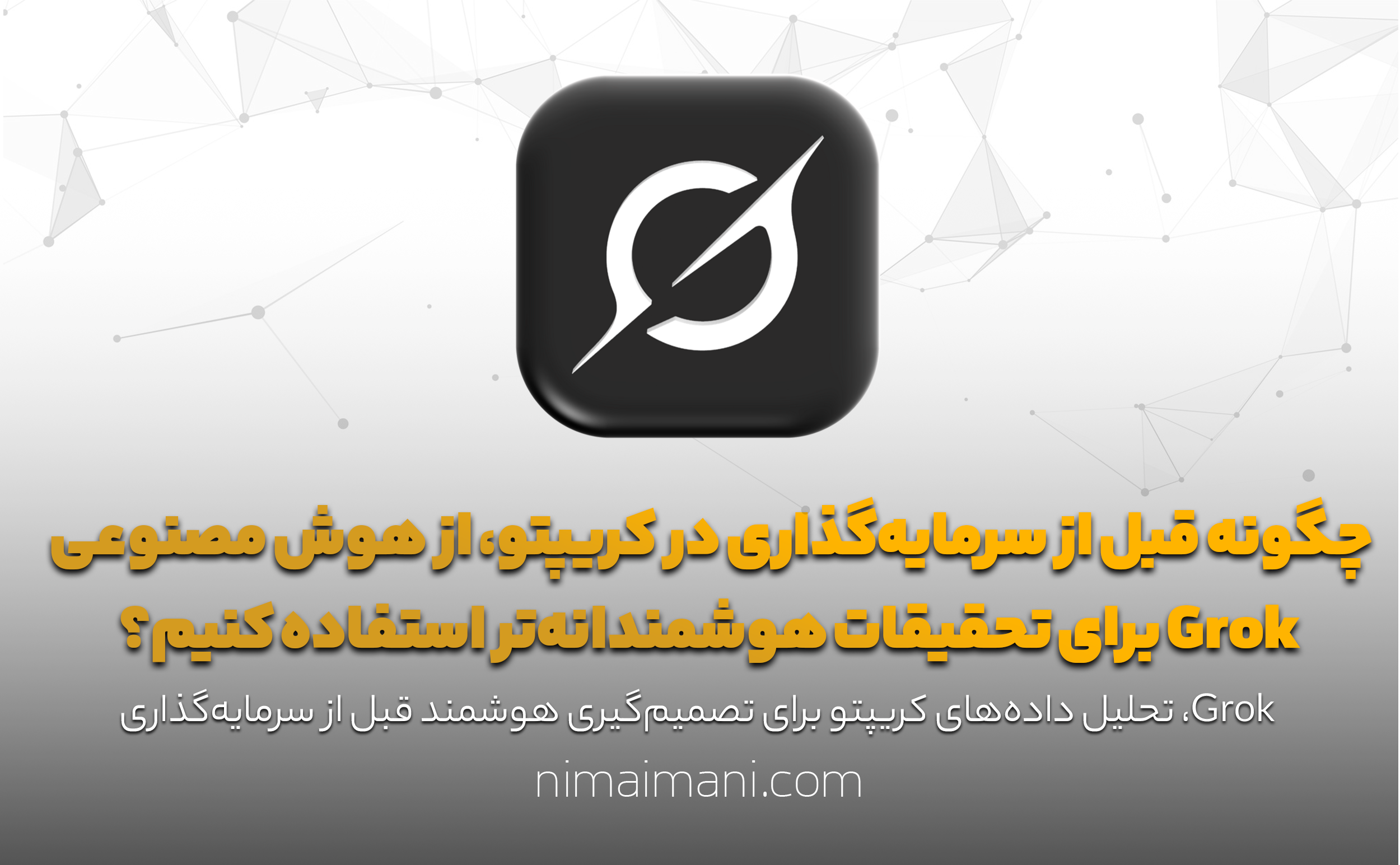 چگونه قبل از سرمایه‌گذاری در کریپتو، از هوش مصنوعی Grok برای تحقیقات هوشمندانه‌تر استفاده کنیم؟