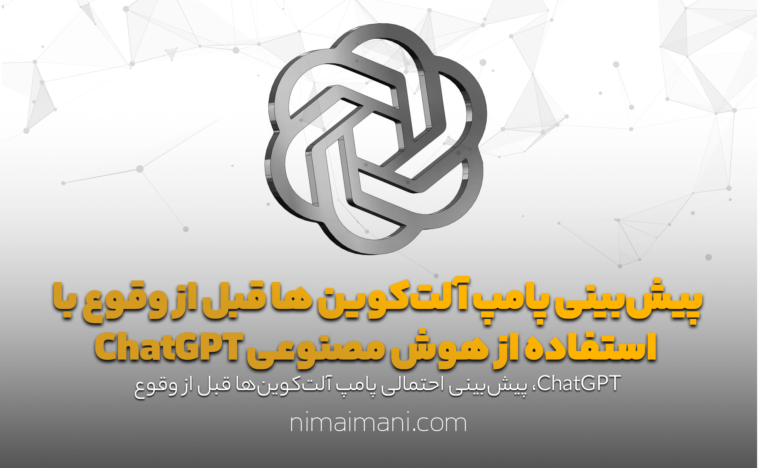 پیش‌بینی پامپ آلت‌کوین ها قبل از وقوع با استفاده از هوش مصنوعی ChatGPT