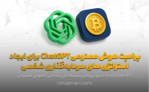 پرامپت هوش مصنوعی ChatGPT برای ایجاد استراتژی های سرمایه‌گذاری شخصی