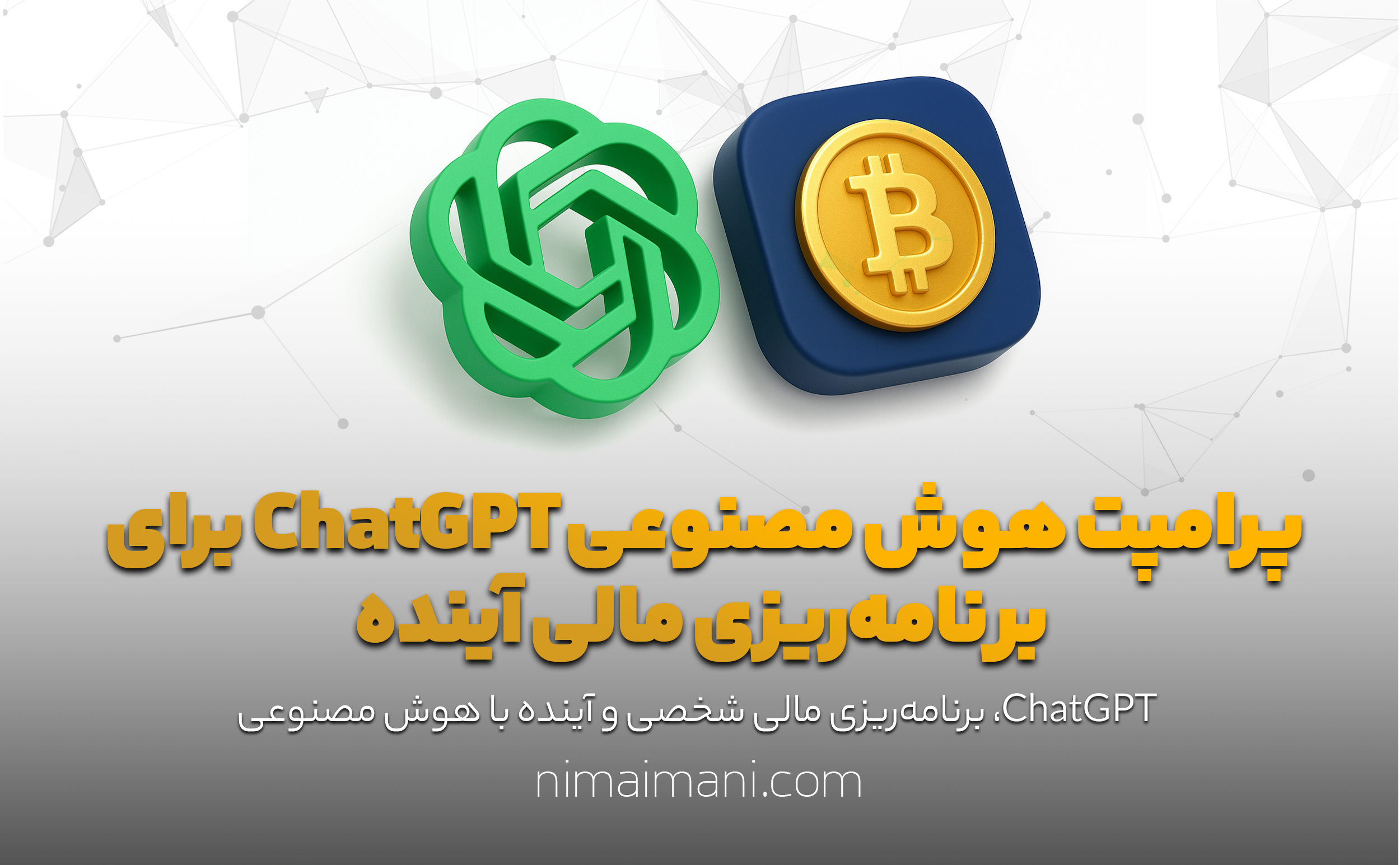 پرامپت هوش مصنوعی ChatGPT برای برنامه‌ریزی مالی آینده