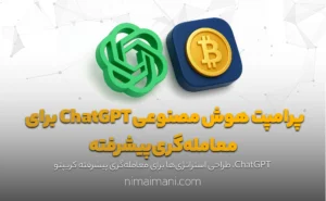 پرامپت هوش مصنوعی ChatGPT برای معامله‌گری پیشرفته