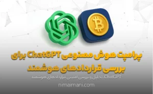 پرامپت هوش مصنوعی ChatGPT برای بررسی قراردادهای هوشمند