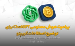 پرامپت هوش مصنوعی ChatGPT برای توضیح اصطلاحات کریپتو