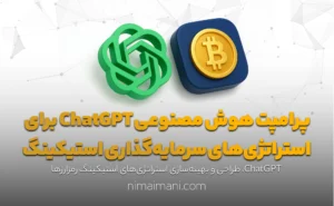 پرامپت هوش مصنوعی ChatGPT برای استراتژی‌های سرمایه‌گذاری استیکینگ