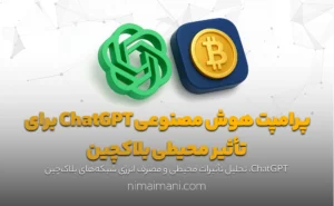 پرامپت هوش مصنوعی ChatGPT برای تأثیر محیطی بلاکچین