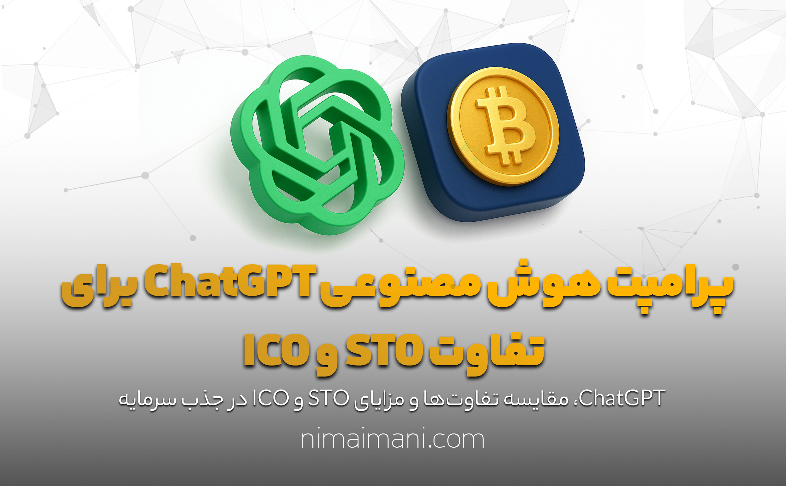 پرامپت هوش مصنوعی ChatGPT برای تفاوت STO و ICO