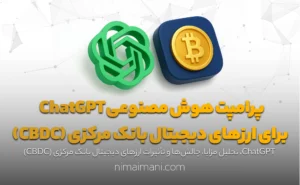 پرامپت هوش مصنوعی ChatGPT برای ارزهای دیجیتال بانک مرکزی (CBDC)