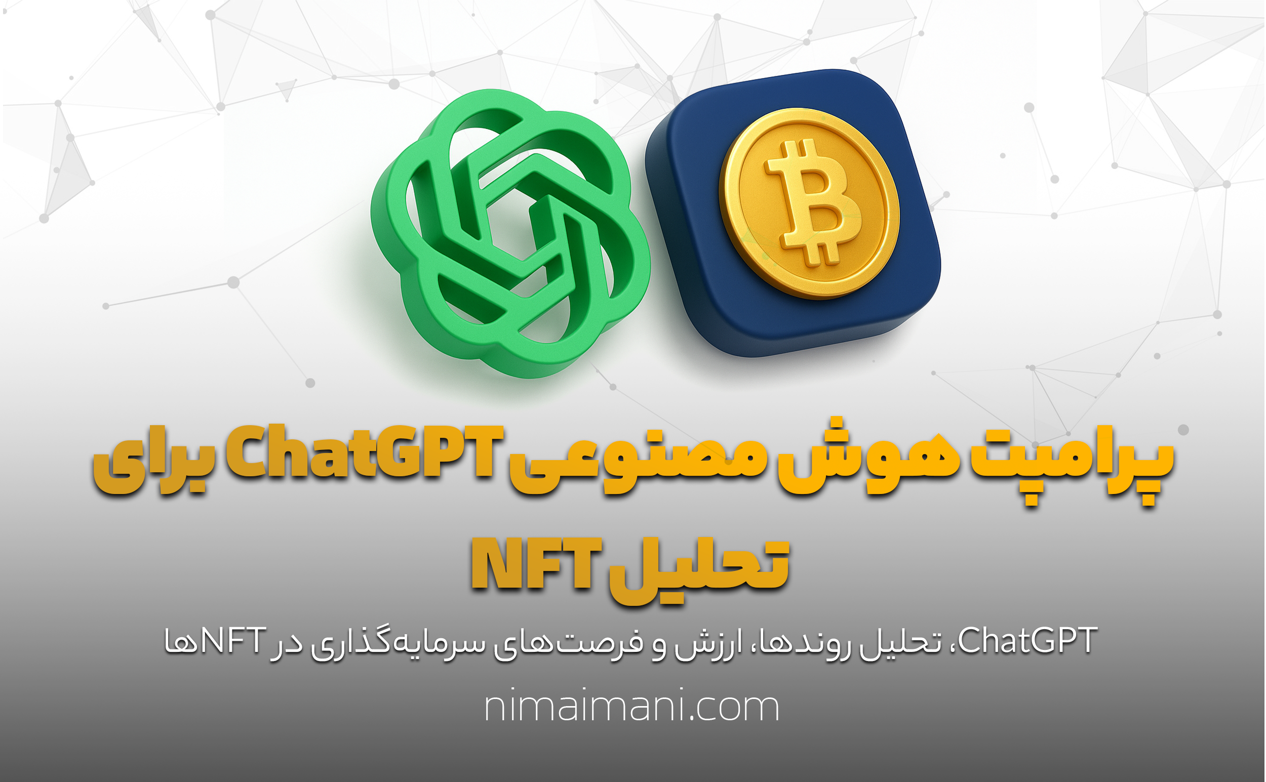 پرامپت هوش مصنوعی ChatGPT برای تحلیل NFT