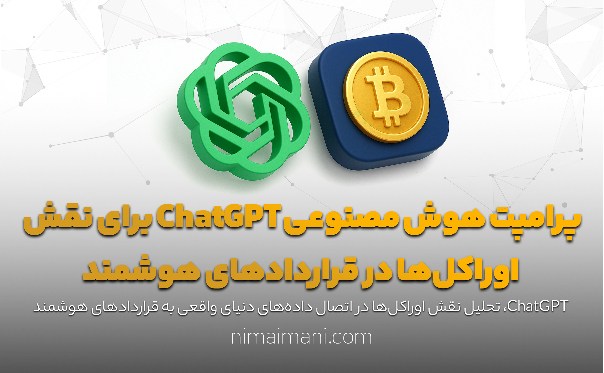 پرامپت هوش مصنوعی ChatGPT برای نقش اوراکل‌ها در قراردادهای هوشمند