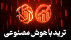 آیا هوش مصنوعی ChatGPT می‌تواند حرکت بعدی بیت‌کوین را پیش‌بینی کند؟
