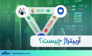 آربیتراژ چیست؟