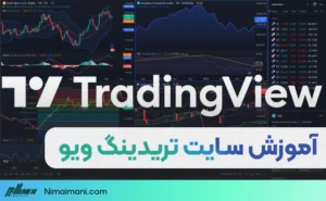 آموزش سایت تریدینگ ویو | TradingView
