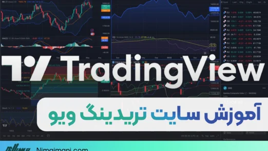آموزش سایت تریدینگ ویو | TradingView