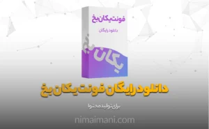 دانلود رایگان فونت یکان بخ