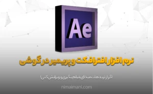 دانلود افترافکت برای گوشی