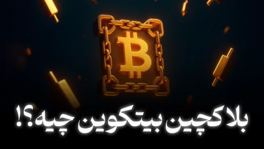 بلاکچین بیت کوین چیست؟