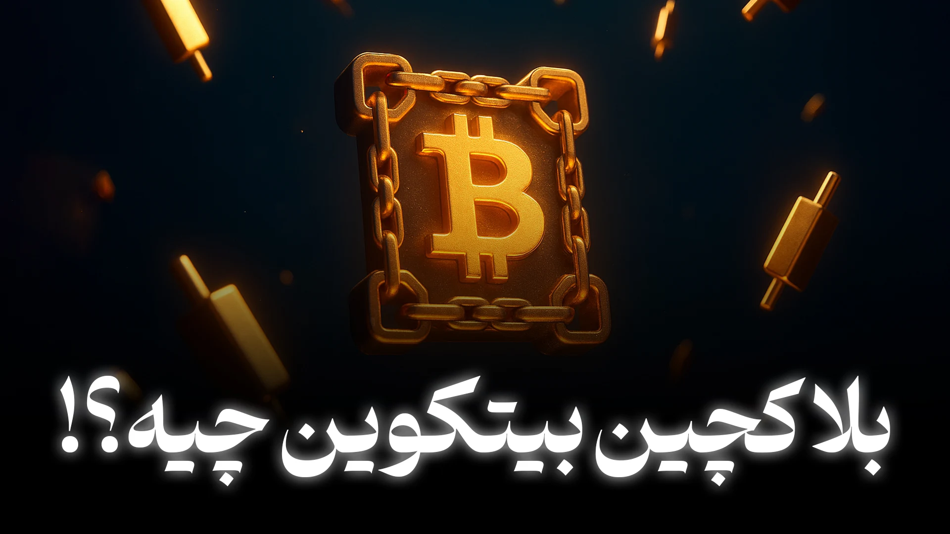 بلاکچین بیت کوین چیست؟