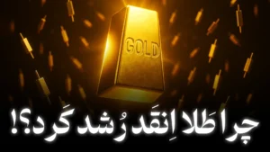 دلایل رشد قیمت جهانی طلا