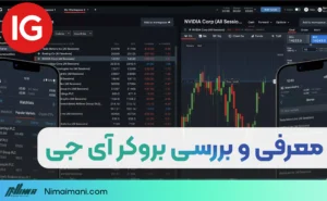 معرفی و بررسی بروکر آی جی | Broker IG