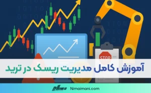 آموزش کامل مدیریت ریسک در ترید