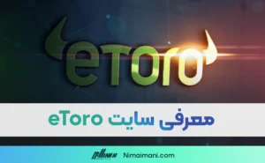 معرفی سایت eToro | پلتفرم کپی ترید
