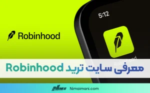 معرفی سایت ترید رابین هود | Robinhood