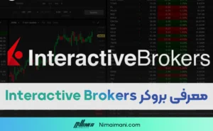 معرفی بروکر Interactive Brokers