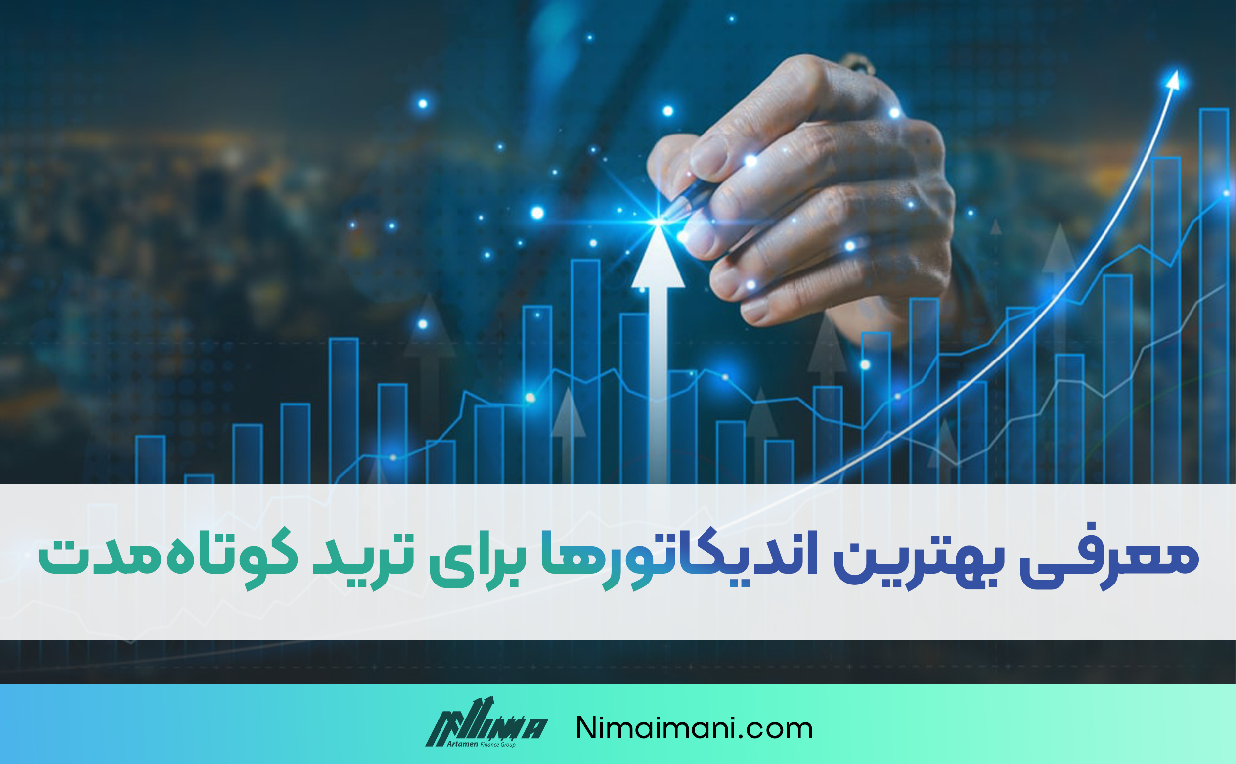 معرفی بهترین اندیکاتور ها برای ترید کوتاه‌مدت